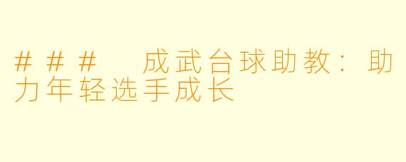 ### 成武台球助教:助力年轻选手成长