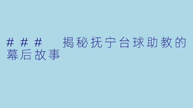 ### 揭秘抚宁台球助教的幕后故事