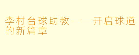 李村台球助教——开启球道的新篇章