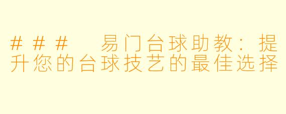 ### 易门台球助教:提升您的台球技艺的最佳选择