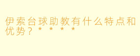 伊索台球助教有什么特点和优势?****