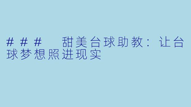 ### 甜美台球助教:让台球梦想照进现实