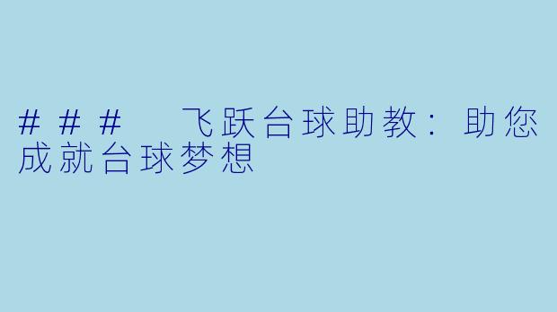 ### 飞跃台球助教：助您成就台球梦想