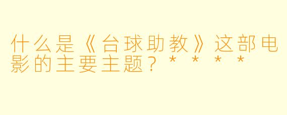 什么是《台球助教》这部电影的主要主题?****