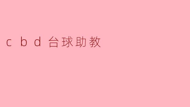 ### CBD台球助教:提升你的台球技巧的智能助手