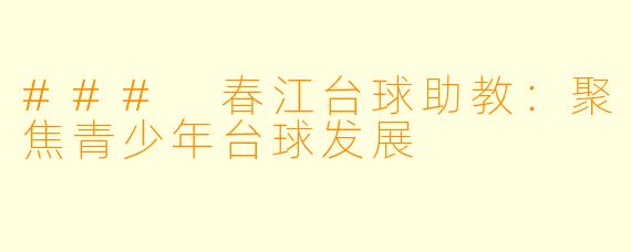### 春江台球助教：聚焦青少年台球发展