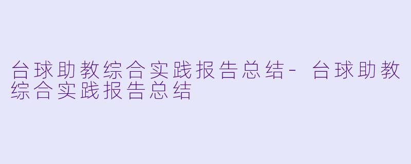台球助教综合实践报告总结-台球助教综合实践报告总结