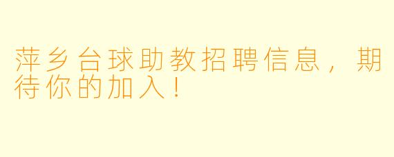萍乡台球助教招聘信息，期待你的加入！