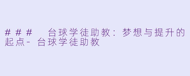 ### 台球学徒助教:梦想与提升的起点