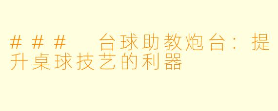 ### 台球助教炮台：提升桌球技艺的利器