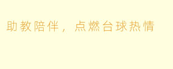 助教陪伴，点燃台球热情