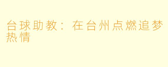台球助教:在台州点燃追梦热情