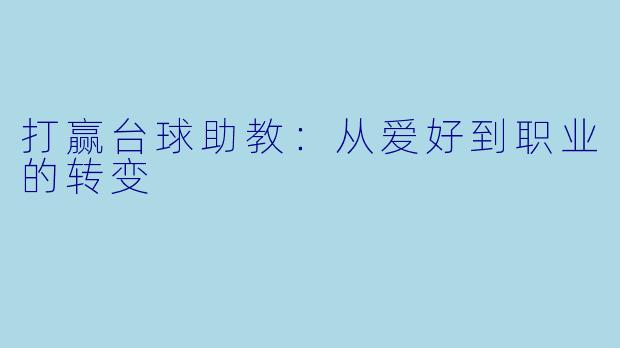 打赢台球助教：从爱好到职业的转变