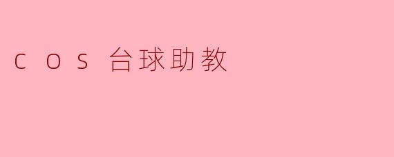 cos台球助教
