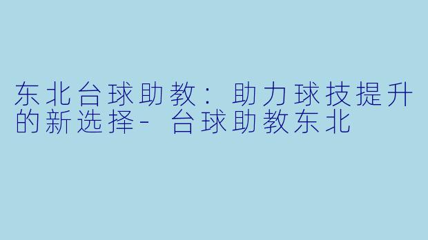 东北台球助教:助力球技提升的新选择