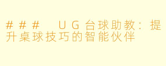 ### UG台球助教:提升桌球技巧的智能伙伴