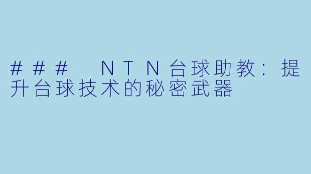 ### NTN台球助教:提升台球技术的秘密武器