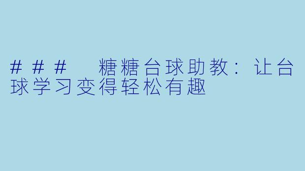 ### 糖糖台球助教：让台球学习变得轻松有趣