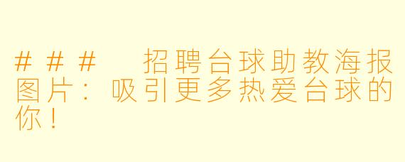 ### 招聘台球助教海报图片：吸引更多热爱台球的你！