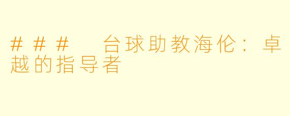 ### 台球助教海伦：卓越的指导者
