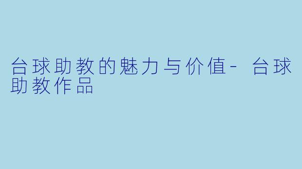 台球助教的魅力与价值
