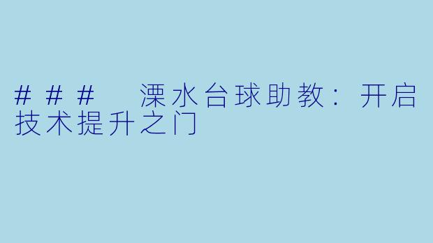 ### 溧水台球助教：开启技术提升之门