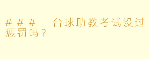 ### 台球助教考试没过惩罚吗?