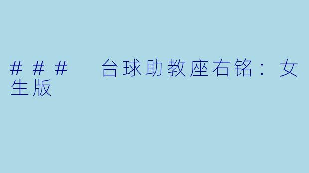 ### 台球助教座右铭：女生版