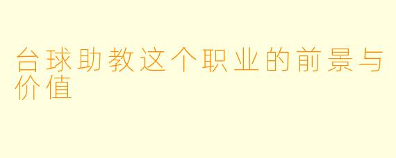 台球助教这个职业的前景与价值