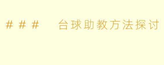 ### 台球助教方法探讨