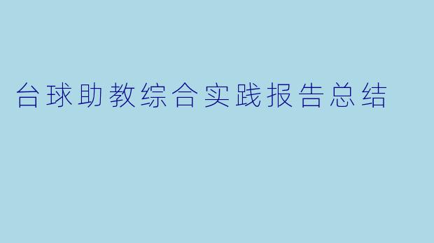 台球助教综合实践报告总结