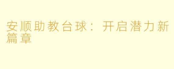 安顺助教台球:开启潜力新篇章
