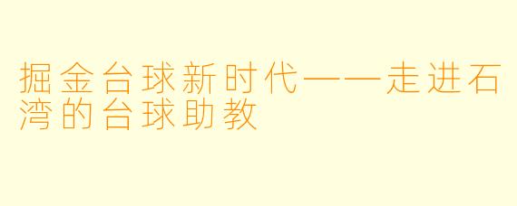 掘金台球新时代——走进石湾的台球助教
