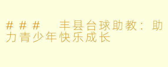 ### 丰县台球助教：助力青少年快乐成长