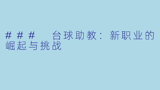 ### 台球助教：新职业的崛起与挑战