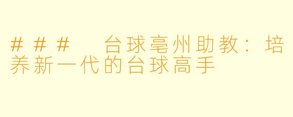 ### 台球亳州助教:培养新一代的台球高手