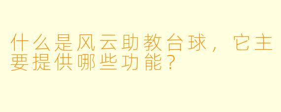什么是风云助教台球,它主要提供哪些功能?