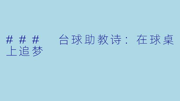 ### 台球助教诗：在球桌上追梦
