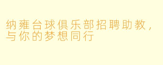 纳雍台球俱乐部招聘助教，与你的梦想同行
