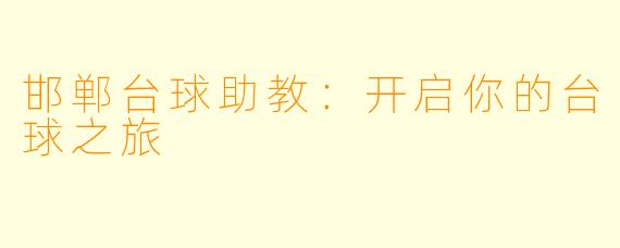 邯郸台球助教:开启你的台球之旅