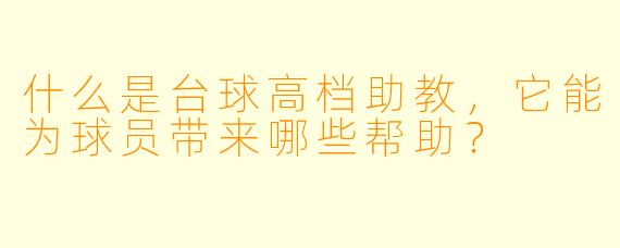 什么是台球高档助教,它能为球员带来哪些帮助?