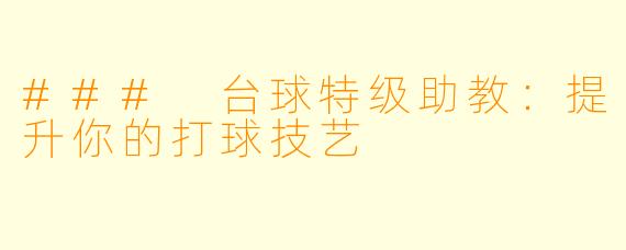 ### 台球特级助教:提升你的打球技艺