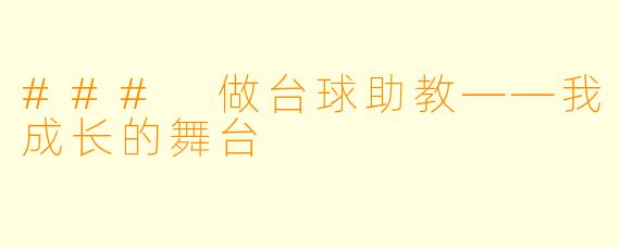 ### 做台球助教——我成长的舞台