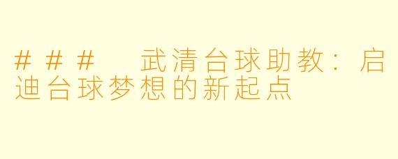 ### 武清台球助教：启迪台球梦想的新起点