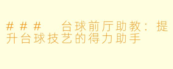### 台球前厅助教：提升台球技艺的得力助手