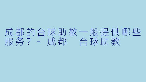 成都的台球助教一般提供哪些服务？