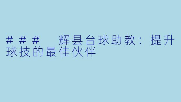### 辉县台球助教：提升球技的最佳伙伴
