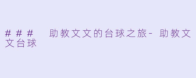 ### 助教文文的台球之旅