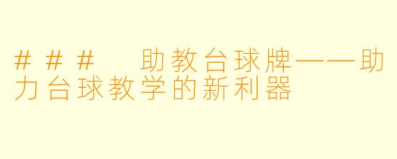 ### 助教台球牌——助力台球教学的新利器