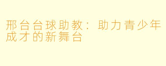 邢台台球助教：助力青少年成才的新舞台